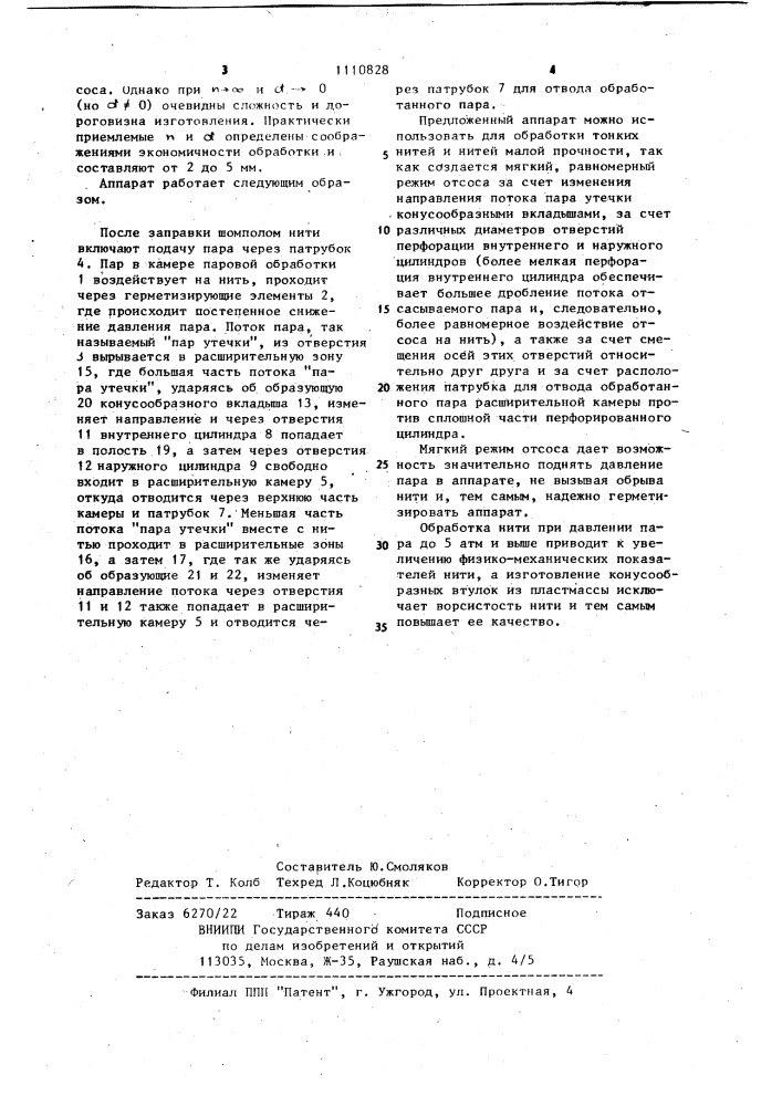 Аппарат для непрерывной паровой обработки химических нитей (патент 1110828)