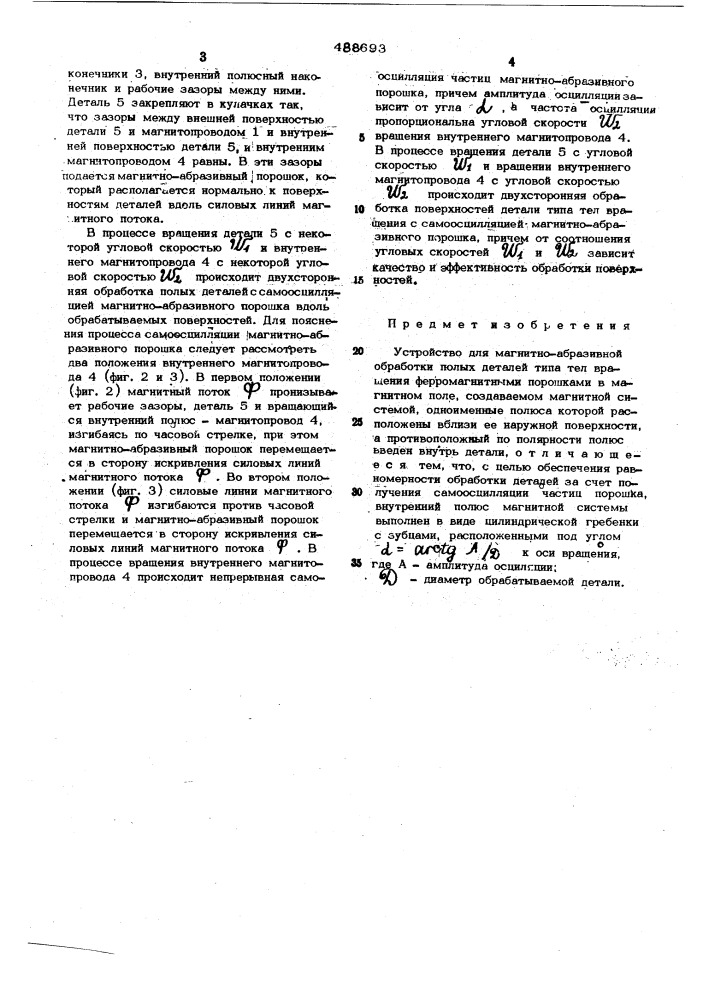 Устройство для магнитно-абразивной обработки (патент 488693)