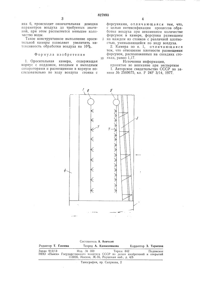 Оросительная камера (патент 827893)