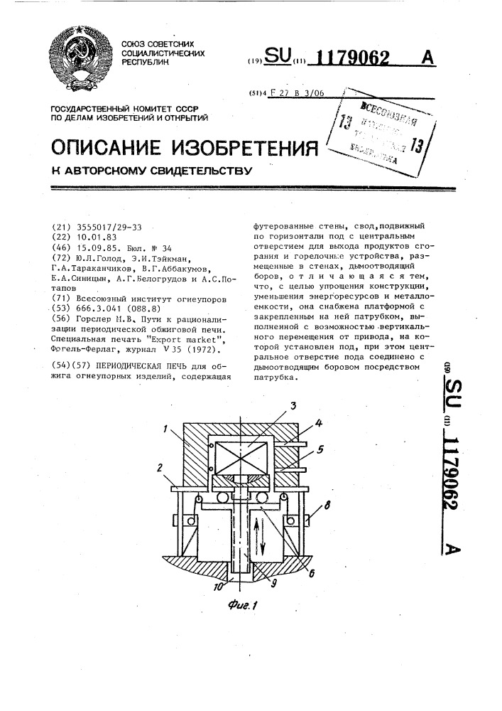 Периодическая печь (патент 1179062)