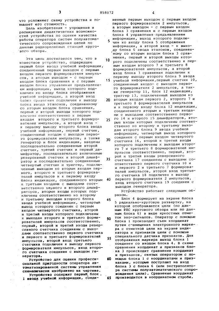 Устройство для оценки профессиональной пригодности оператора автоматизированной системы управления (патент 858072)