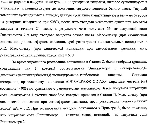 Производные феноксихроманкарбоновой кислоты, замещенные в 6-ом положении (патент 2507200)
