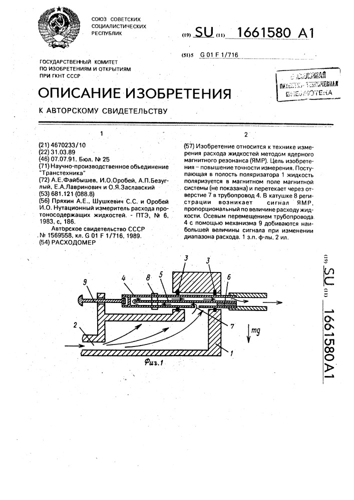 Расходомер (патент 1661580)