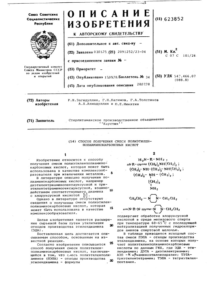 Способ получения смеси полиэтиленполиаминокарбоновых кислот (патент 623852)