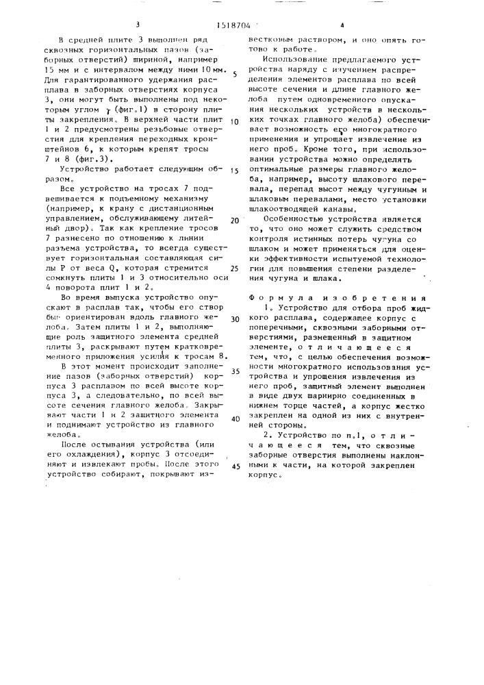 Устройство для отбора проб жидкого расплава (патент 1518704)