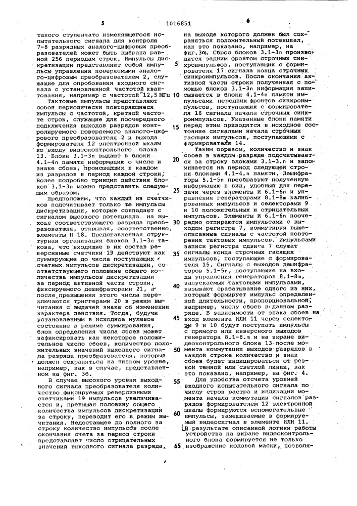 Устройство для контроля аналого-цифрового преобразователя сигналов изображения (патент 1016851)