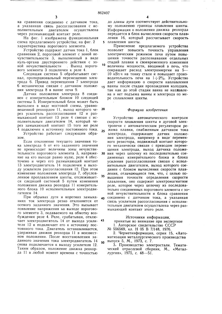 Устройство автоматического контроля скорости плавления шихты в дуговой электропечи (патент 862407)