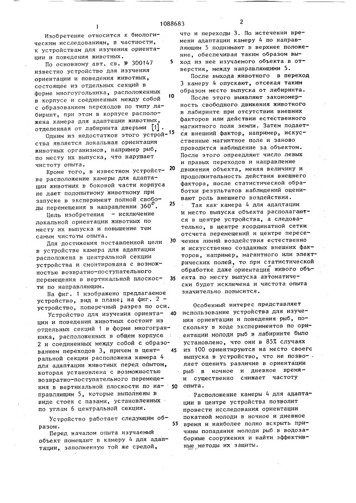 Устройство для изучения ориентации и поведения животных (патент 1088683)