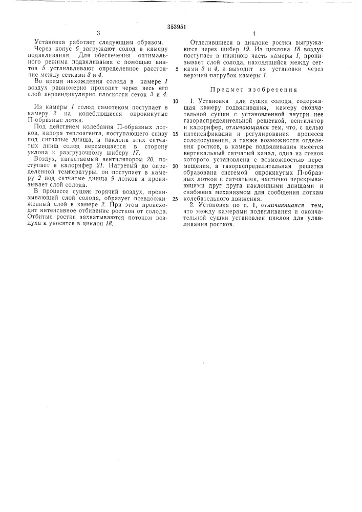 Установка для сушки солода (патент 353951)
