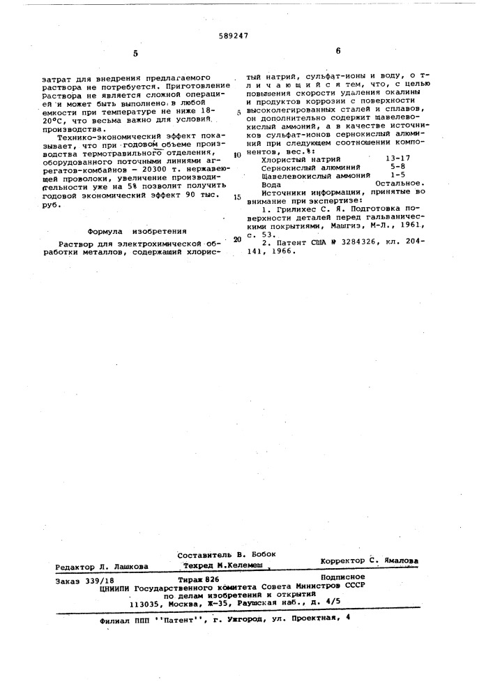 Раствор для электрохимической обработки металлов (патент 589247)