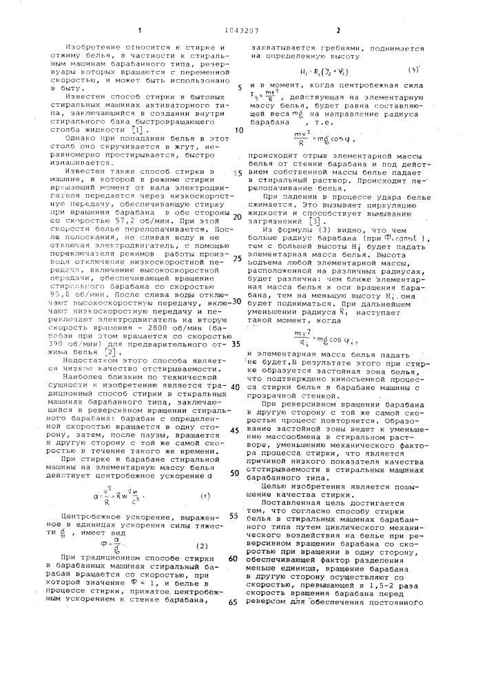 Способ стирки белья в стиральных машинах барабанного типа (патент 1043207)