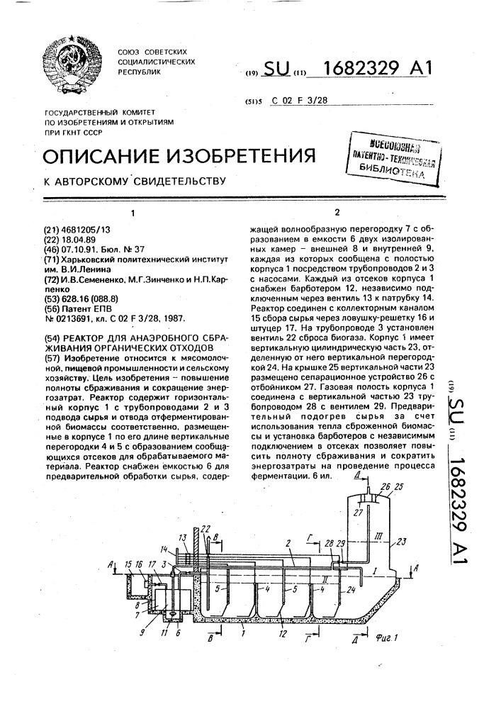 Реактор для анаэробного сбраживания органических отходов (патент 1682329)
