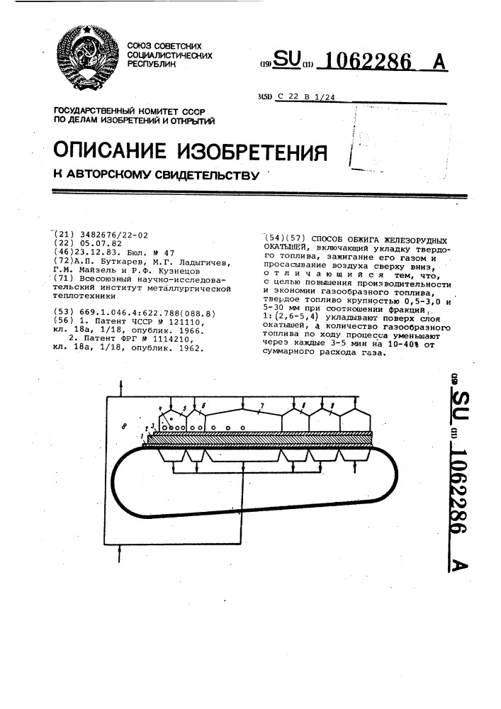 Способ обжига железорудных окатышей (патент 1062286)