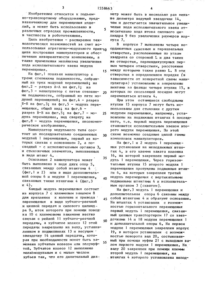 Манипулятор модульного типа (патент 1558663)