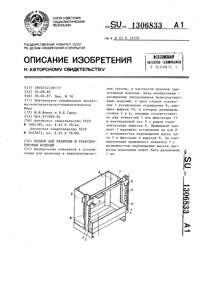 Поддон для хранения и транспортировки изделий (патент 1306833)