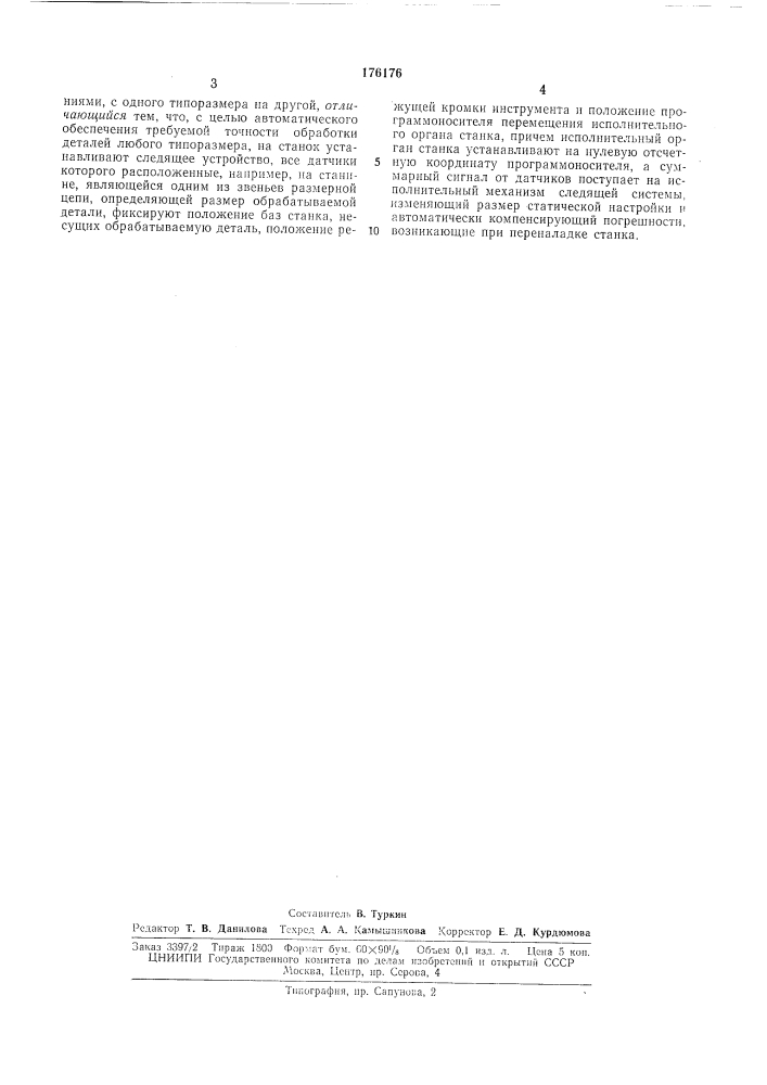 Способ автоматической подналадки и переналадкистанков12 (патент 176176)