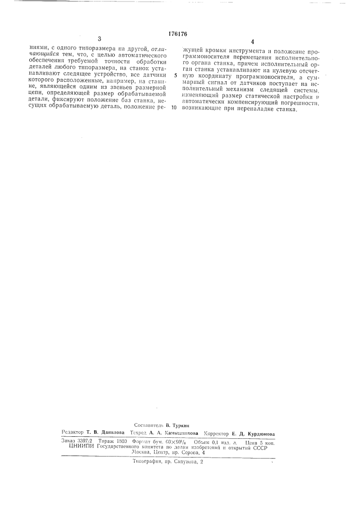 Способ автоматической подналадки и переналадкистанков12 (патент 176176)