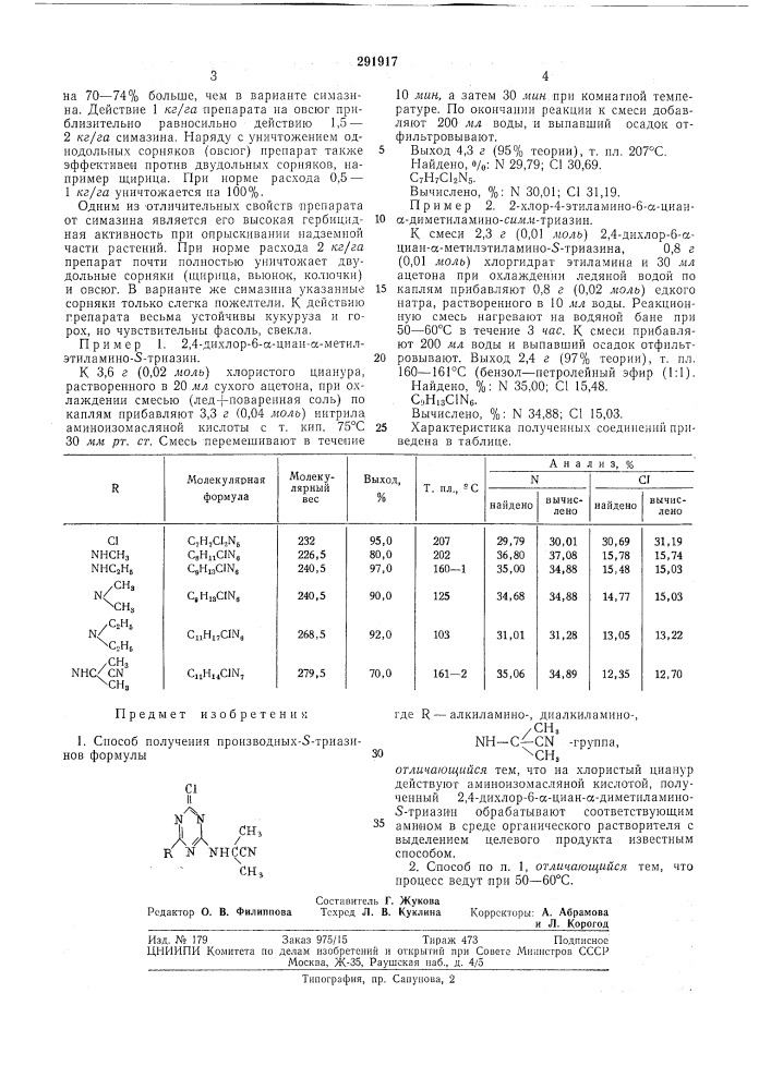 Способ получения производных s-триазинов (патент 291917)