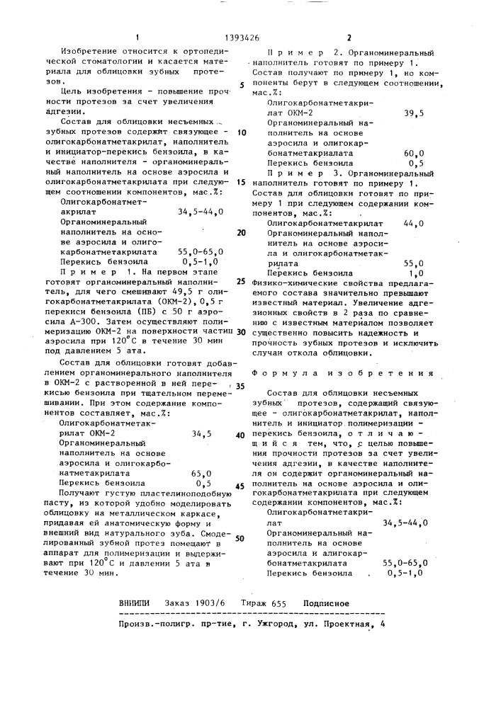 Состав для облицовки несъемных зубных протезов (патент 1393426)