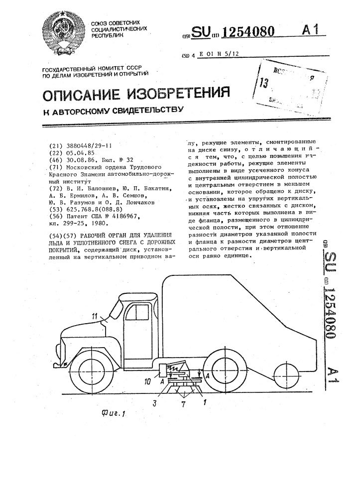 Рабочий орган для удаления льда и уплотненного снега с дорожных покрытий (патент 1254080)