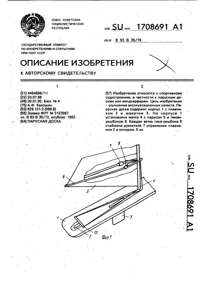 Парусная доска (патент 1708691)