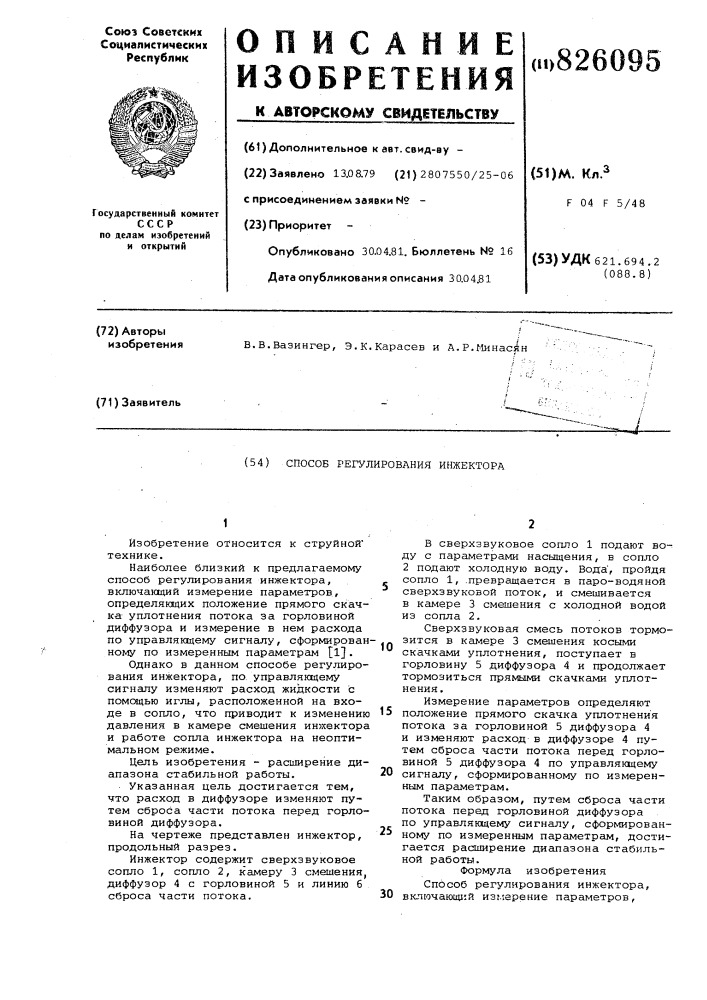 Способ регулирования инжектора (патент 826095)