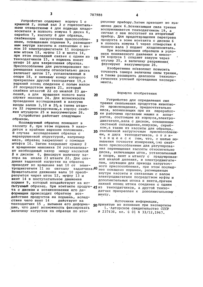 Устройство для определения сил трения скольжения продуктов животного происхождения (патент 787988)