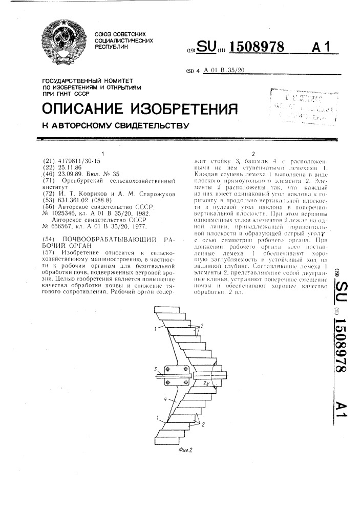 Почвообрабатывающий рабочий орган (патент 1508978)