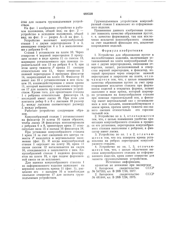Устройство для образования пустот в железобетонных изделиях (патент 688338)