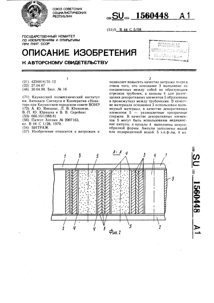 Витраж (патент 1560448)