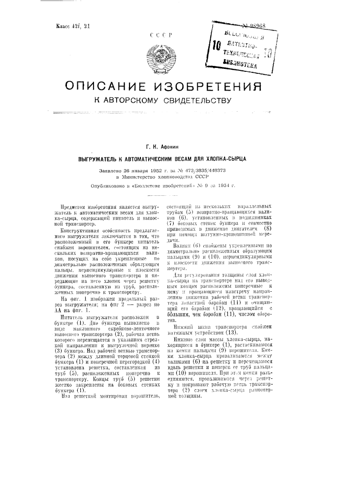 Выгружатель к автоматическим весам для хлопка-сырца (патент 98968)
