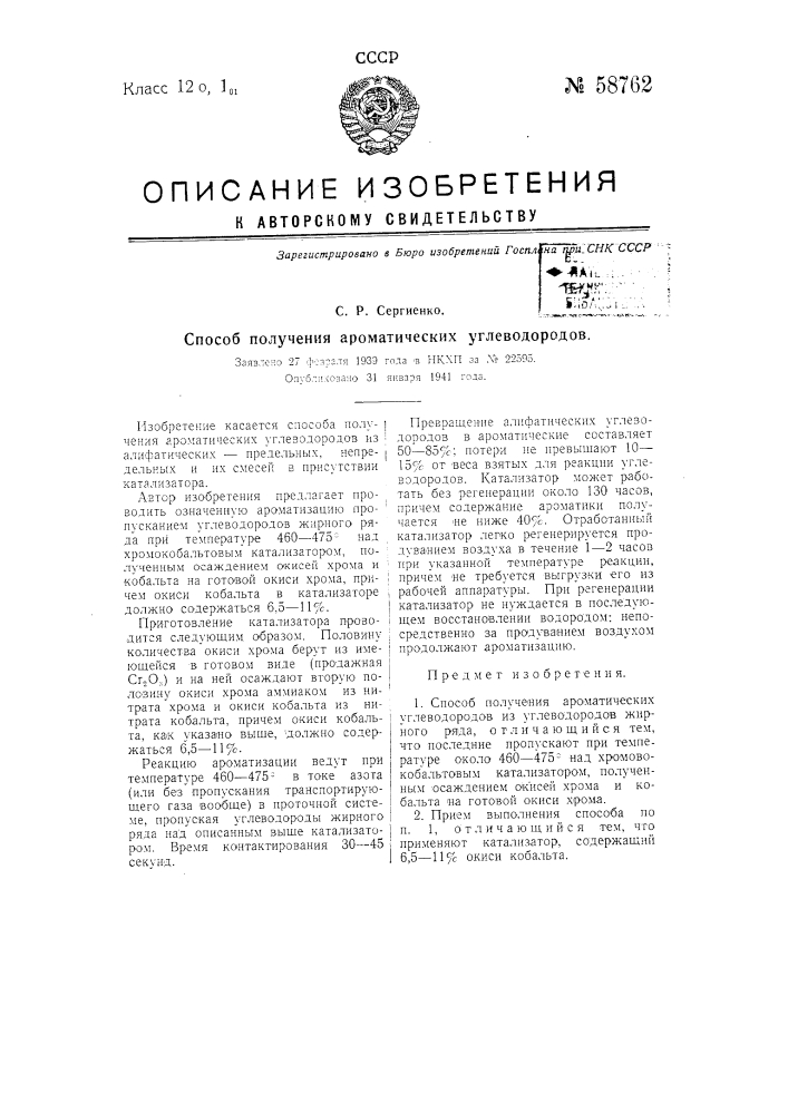 Способ получения ароматических углеводородов (патент 58762)