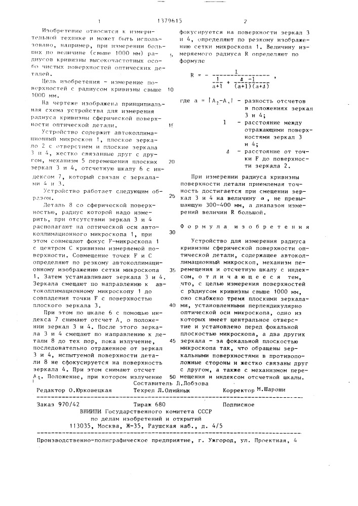 Устройство для измерения радиуса кривизны сферической поверхности оптической детали (патент 1379615)