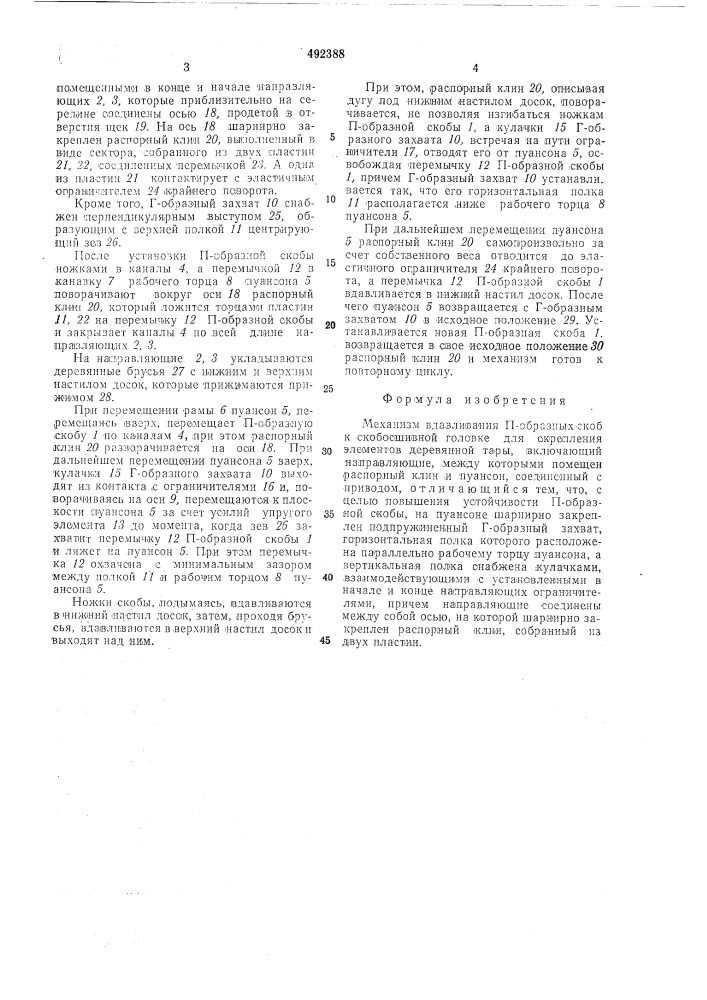 Механизм вдавливания п-образных скоб (патент 492388)