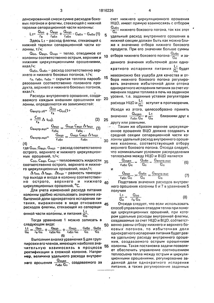 Способ автоматического управления сложной ректификационной колонной (патент 1816226)