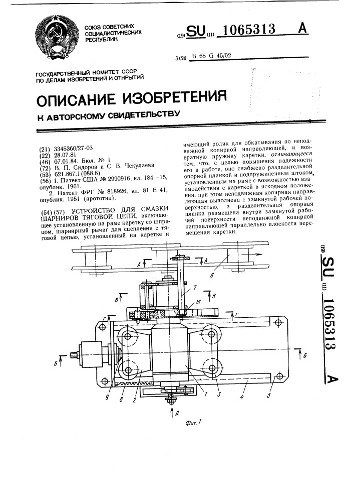 Устройство для смазки шарниров тяговой цепи (патент 1065313)