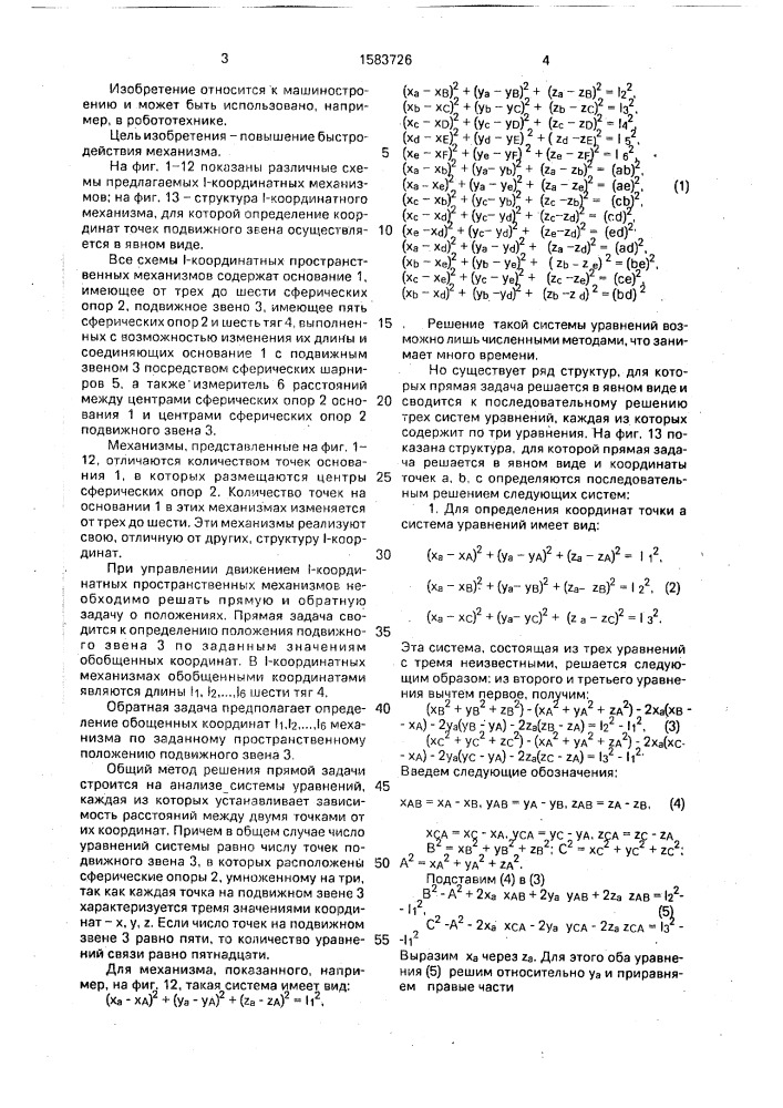 L-координатный пространственный механизм (патент 1583726)