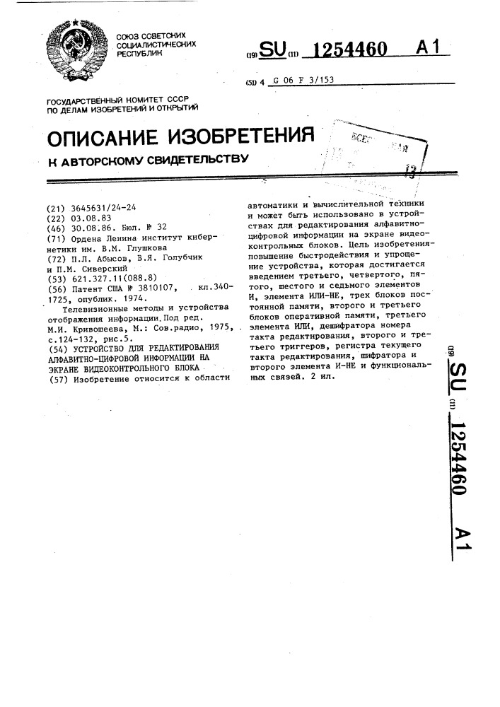 Устройство для редактирования алфавитно-цифровой информации на экране видеоконтрольного блока (патент 1254460)