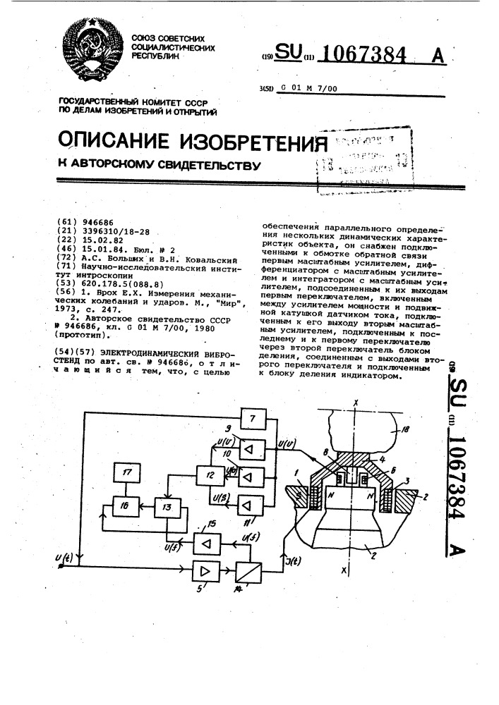 Электродинамический вибростенд (патент 1067384)