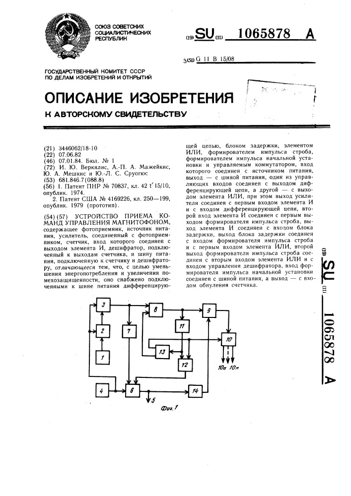 Устройство приема команд управления магнитофоном (патент 1065878)