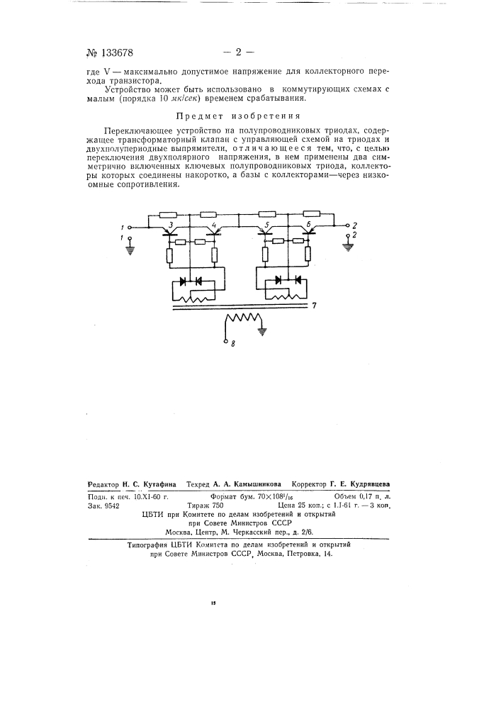 Переключающее устройство (патент 133678)