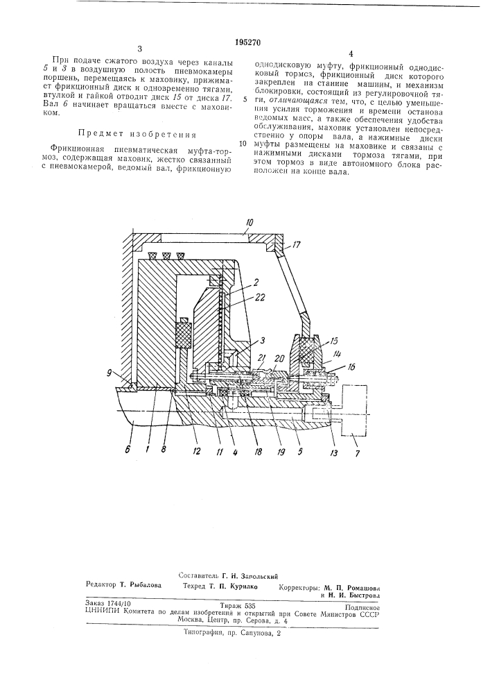 Фрикционная пневматическая муфта-тормоз (патент 195270)