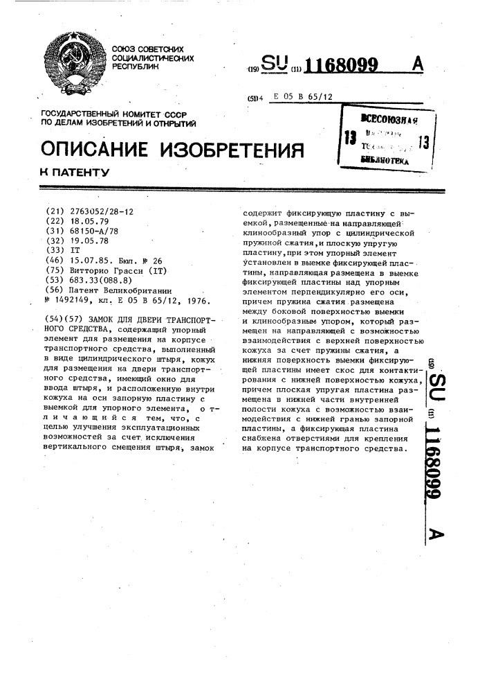 Замок для двери транспортного средства (патент 1168099)
