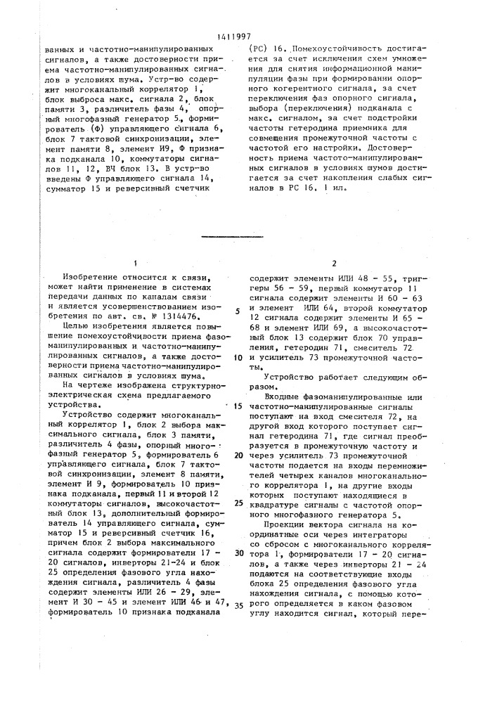 Устройство для когерентного приема фазоманипулированных сигналов (патент 1411997)