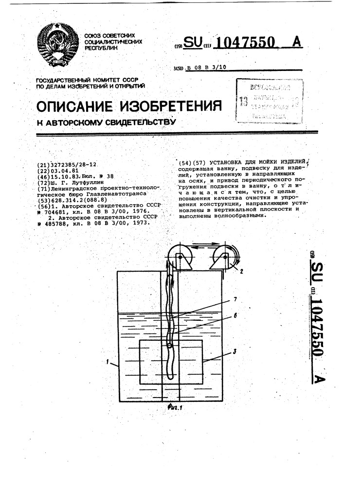 Установка для мойки изделий (патент 1047550)