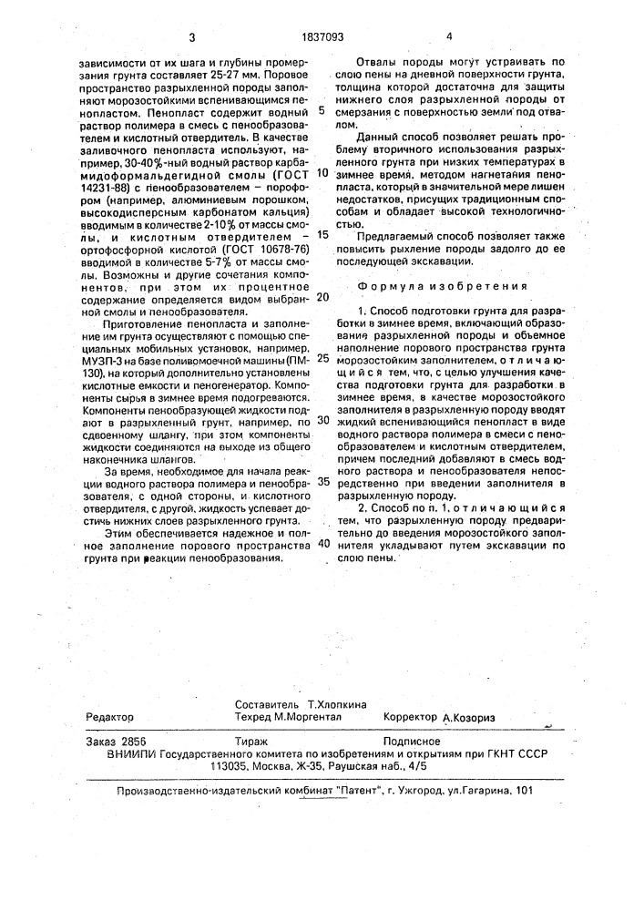 Способ подготовки грунта для разработки в зимнее время (патент 1837093)