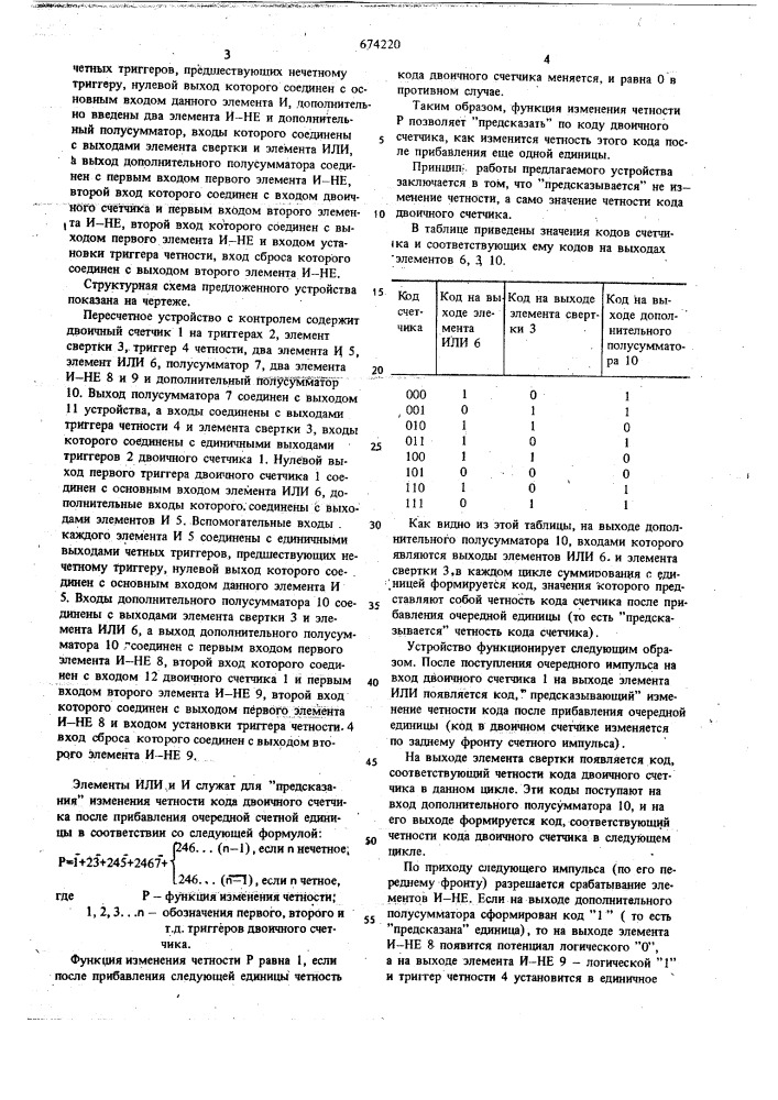 Пересчетное устройство с контролем (патент 674220)