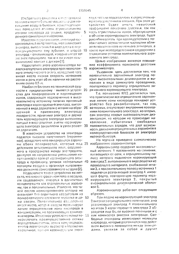 Аэроионизатор (патент 1706645)