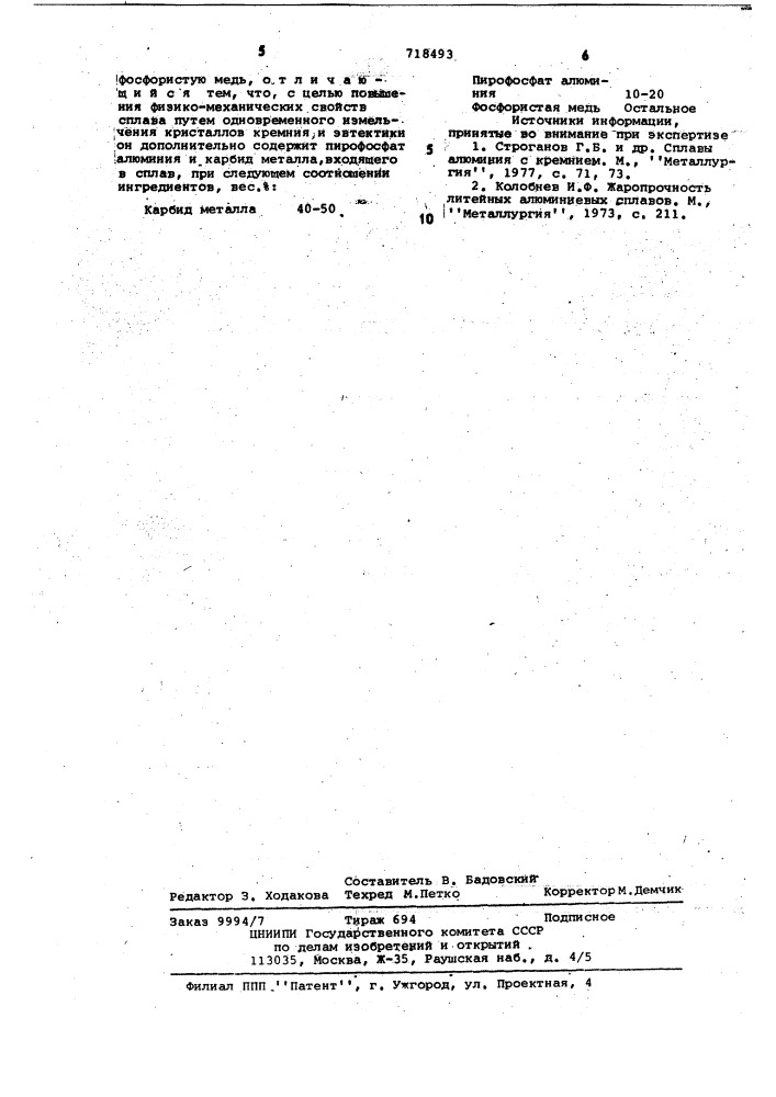 Модификатор для высококремнистых алюминиевых сплавов (патент 718493)