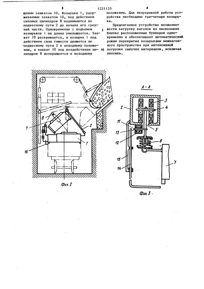 Устройство для непрерывной загрузки движущихся вагонов (патент 1221133)